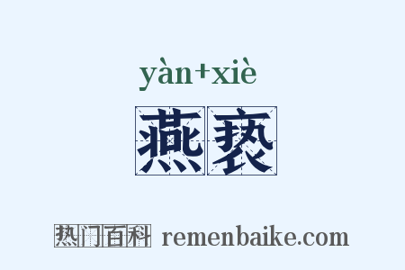 燕亵是什么意思的图片